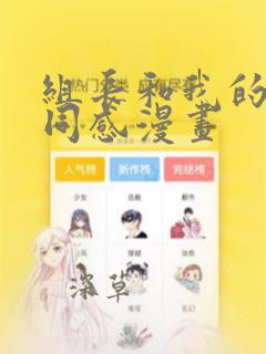 组长和我的笔筒同感漫画