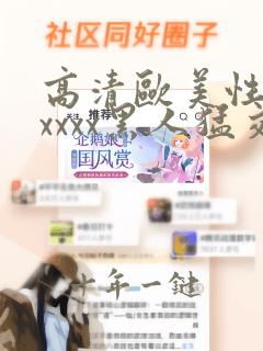 高清欧美性猛交xxxx黑人猛交