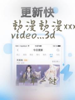 动漫动漫xxxvideo...3d