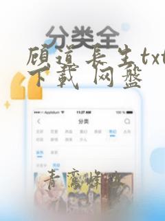 顾道长生txt下载 网盘
