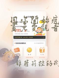 因你开始疯狂漫画免费观看完整版