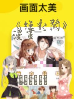 《绝对阈》拷贝漫画