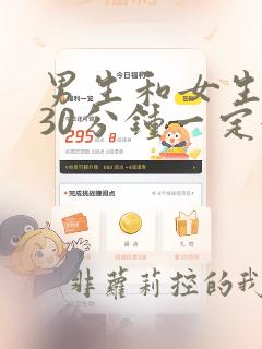 男生和女生差差30分钟一定很痛