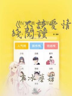 《不谈爱情》在线阅读