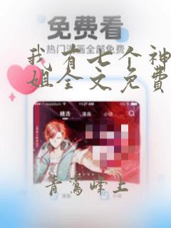 我有七个神仙姐姐全文免费阅读