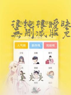 很纯很暧昧漫画无删减版免费