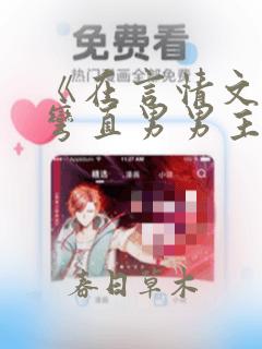 《在言情文里撩弯直男男主》