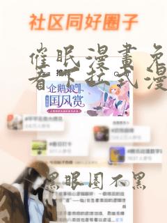 催眠漫画免费观看下拉式漫画网站