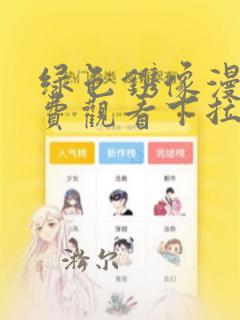 绿色镌像漫画免费观看下拉式