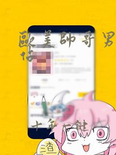 欧美帅哥男男网站