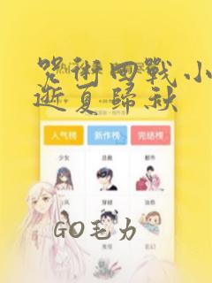咒术回战小说 逝夏归秋：结局+番外