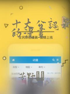 十大公认最好看的漫画：结局+番外