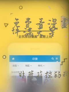 免费看漫画的软件满天星