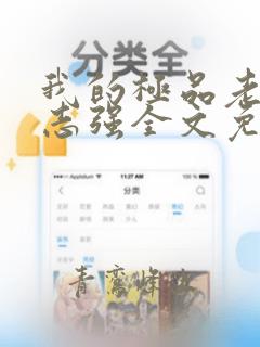 我的极品老婆方志强全文免费阅读小说