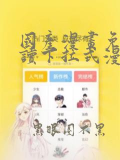 国产漫画免费阅读下拉式漫画星球