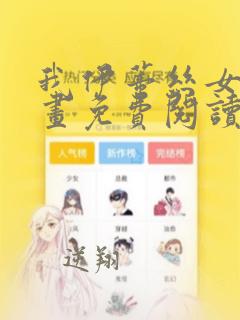 我伊蒂丝女皇漫画免费阅读下拉式六漫画