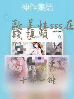 欧美性sss在线视频