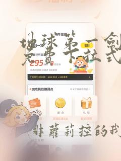 地球第一剑漫画免费下拉式