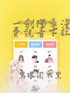 一剑独尊漫画免费观看下拉式土豪漫画