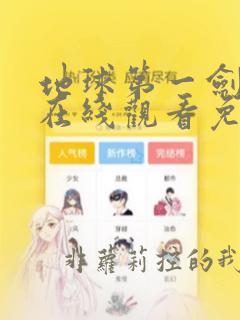 地球第一剑漫画在线观看免费
