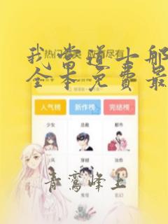 我当道士那些年全本免费最新章节