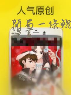 开局一条鲲免费漫画