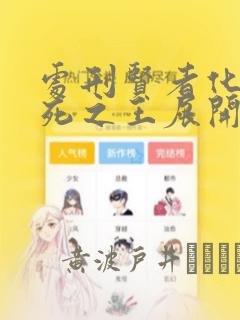 处刑贤者化身不死之王展开侵略战争