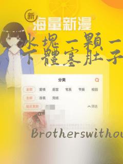 冰块一颗一颗往下体塞肚子漫画