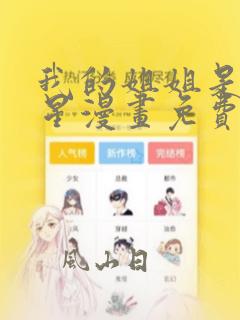 我的姐姐是大明星漫画免费在线阅读