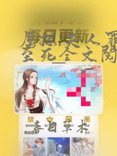 厉总,夫人罪不至死全文阅读