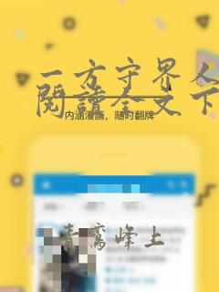 一方守界人小说阅读全文下载