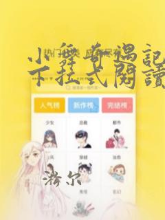 小舞奇遇记免费下拉式阅读