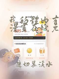 我的体内有只鬼漫画在线免费