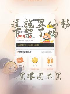 道诡异仙动漫被下架了吗