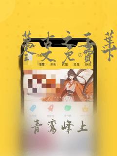 万古之王叶无双全文免费下载