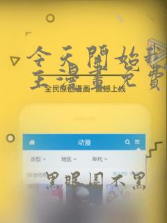 今天开始我当城主漫画免费下拉式