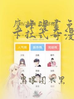 鹰峰漫画免费版下拉式奇漫屋
