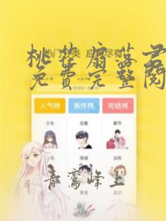 桃花扇落君不还免费完整阅读全文