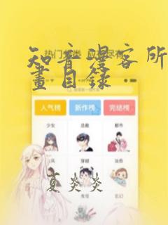 知音漫客所有漫画目录