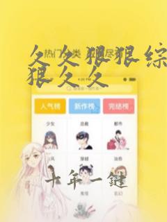 久久狠狠综合狠狠久久