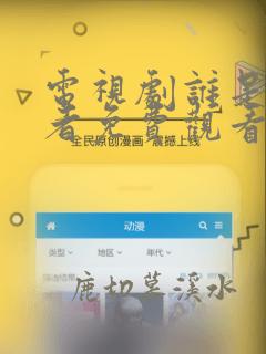 电视剧谁是被害者免费观看