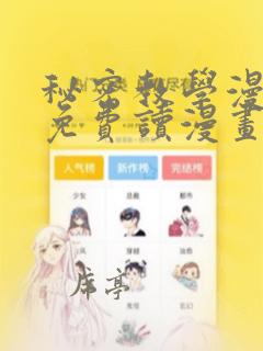 秘密教学漫画画免费读漫画第一画