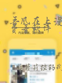 吾凰在上漫画免费看软件