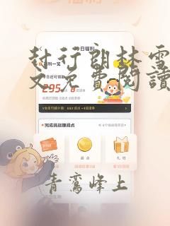 封行朗林雪落全文免费阅读最新章节
