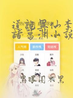 道诡异仙李火旺诸葛渊小说最新