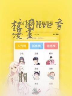 校园live秀漫画