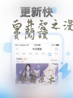 白井智之漫画免费阅读