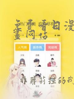 免费看日漫的漫画网站