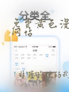免费黄色漫画的网站