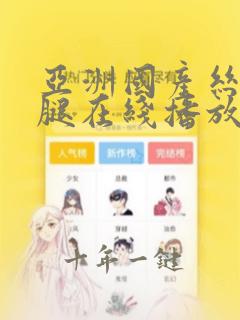 亚洲国产丝袜美腿在线播放